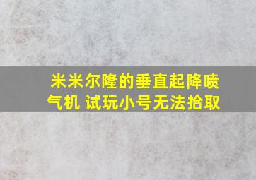 米米尔隆的垂直起降喷气机 试玩小号无法拾取